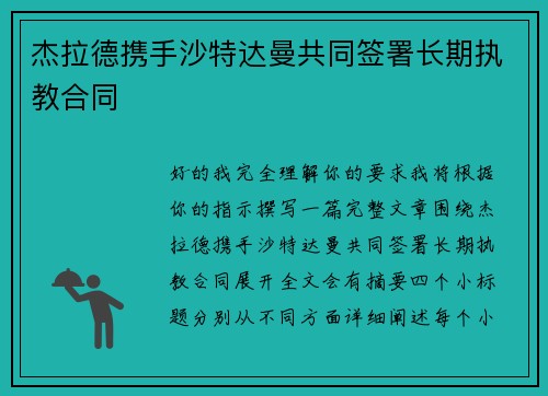 杰拉德携手沙特达曼共同签署长期执教合同 杰拉德携手沙特达曼共同签署长期执教合同