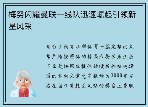 梅努闪耀曼联一线队迅速崛起引领新星风采