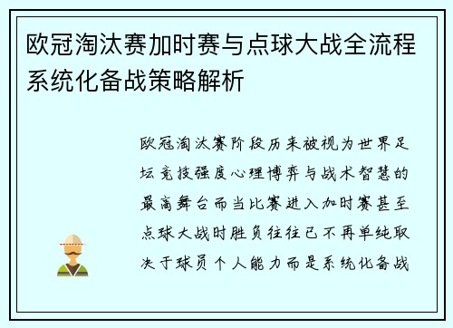 欧冠淘汰赛加时赛与点球大战全流程系统化备战策略解析