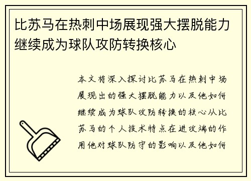 比苏马在热刺中场展现强大摆脱能力继续成为球队攻防转换核心