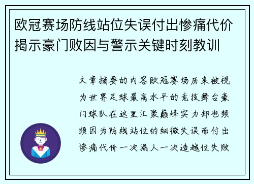 欧冠赛场防线站位失误付出惨痛代价揭示豪门败因与警示关键时刻教训