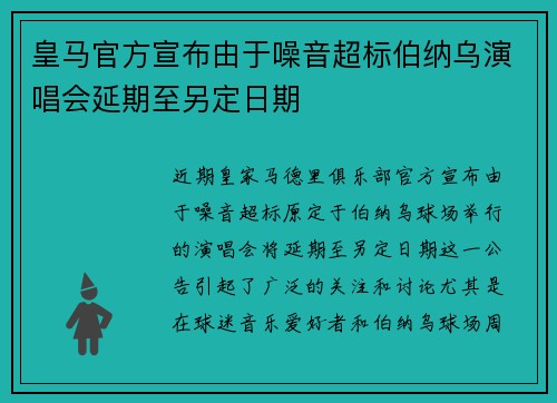 皇马官方宣布由于噪音超标伯纳乌演唱会延期至另定日期