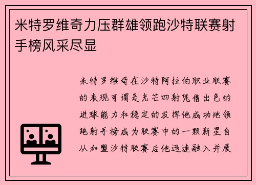 米特罗维奇力压群雄领跑沙特联赛射手榜风采尽显