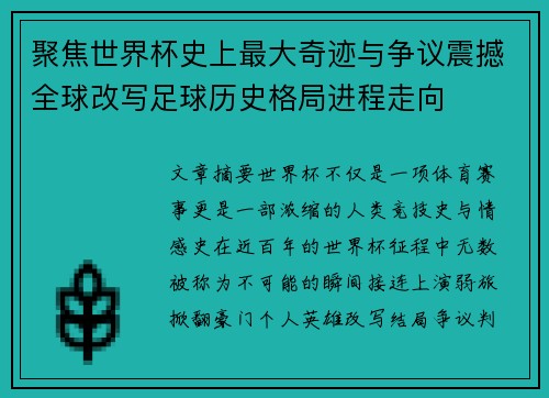 聚焦世界杯史上最大奇迹与争议震撼全球改写足球历史格局进程走向