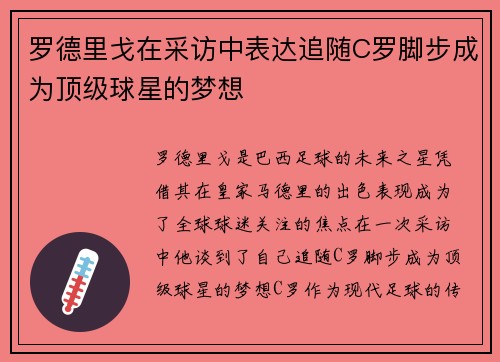 罗德里戈在采访中表达追随C罗脚步成为顶级球星的梦想