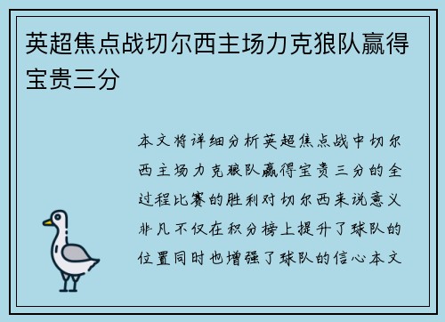 英超焦点战切尔西主场力克狼队赢得宝贵三分