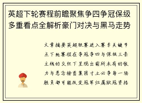 英超下轮赛程前瞻聚焦争四争冠保级多重看点全解析豪门对决与黑马走势