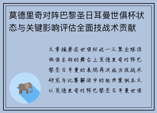 莫德里奇对阵巴黎圣日耳曼世俱杯状态与关键影响评估全面技战术贡献