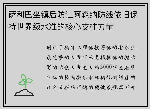 萨利巴坐镇后防让阿森纳防线依旧保持世界级水准的核心支柱力量