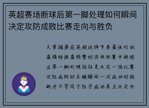 英超赛场断球后第一脚处理如何瞬间决定攻防成败比赛走向与胜负