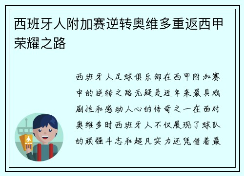 西班牙人附加赛逆转奥维多重返西甲荣耀之路