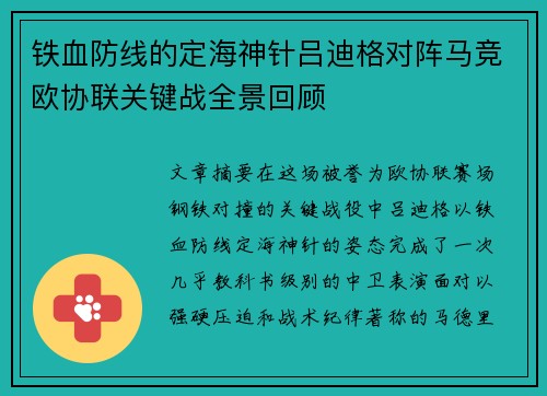 铁血防线的定海神针吕迪格对阵马竞欧协联关键战全景回顾 铁血防线的定海神针吕迪格对阵马竞欧协联关键战全景回顾