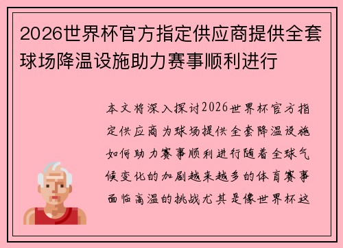2026世界杯官方指定供应商提供全套球场降温设施助力赛事顺利进行 2026世界杯官方指定供应商提供全套球场降温设施助力赛事顺利进行
