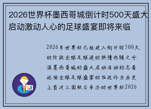 2026世界杯墨西哥城倒计时500天盛大启动激动人心的足球盛宴即将来临 2026世界杯墨西哥城倒计时500天盛大启动激动人心的足球盛宴即将来临